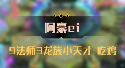 【阿豪ei】9法师3龙族小天才 吃鸡
