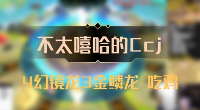 【不太嘻哈的Ccj】4幻镜龙3金鳞龙 吃鸡