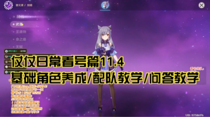 11月4日：基础角色养成/配队教学/问答教学
