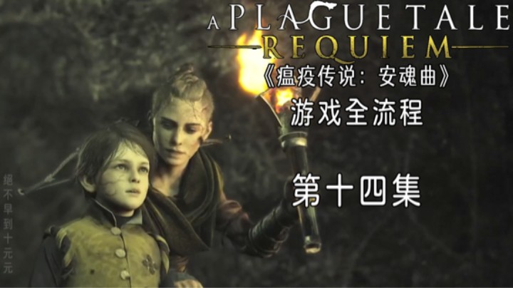 《瘟疫传说：安魂曲》游戏全流程第十四集 :) 【荡然无存】