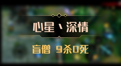 【心星丶深情】盲僧 9杀0死