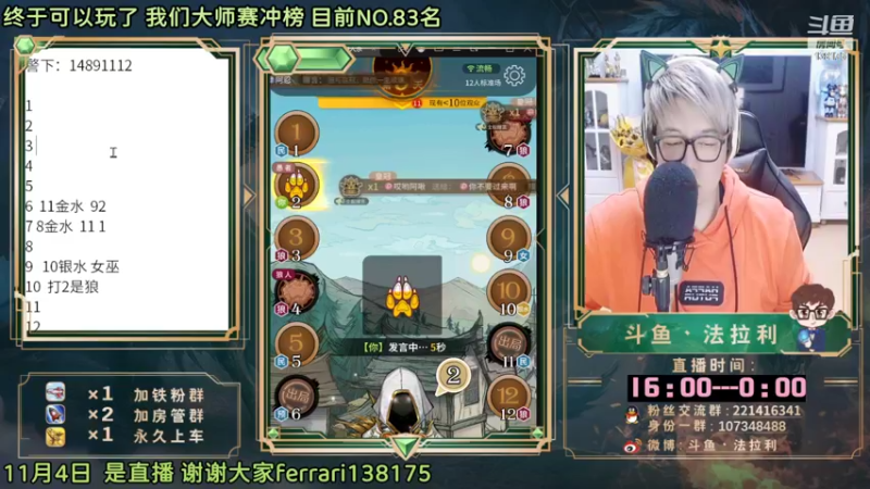 【2022-11-04 19点场】法拉利的直播间：大师赛重启开始怒冲榜一