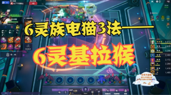 6灵族电猫3法——6灵基拉猴