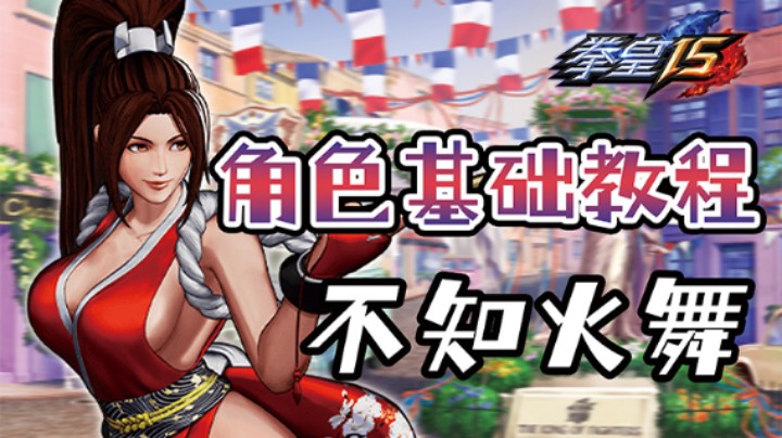 【SNK出品】角色基础教程第三期不知火舞