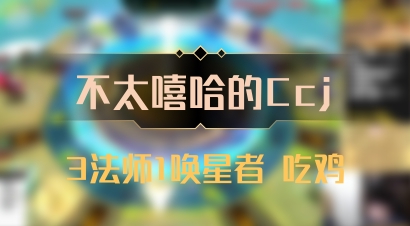 【不太嘻哈的Ccj】3法师1唤星者 吃鸡