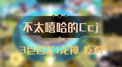 【不太嘻哈的Ccj】3巨岩龙1龙神 吃鸡