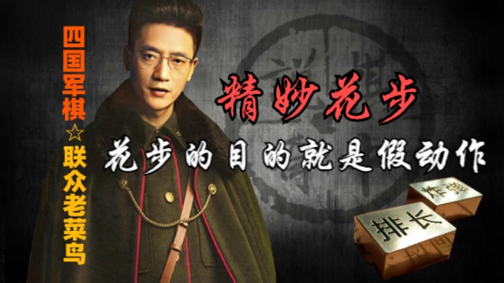 四国军棋：这一手花步排长很精妙，这种假动作为小满贯埋下伏笔 。