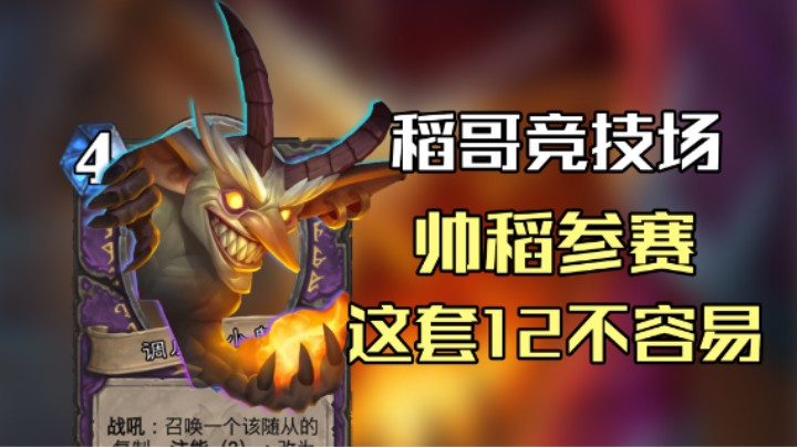 稻哥炉石12胜竞技场（术）：帅稻参赛竟用这牌12胜！