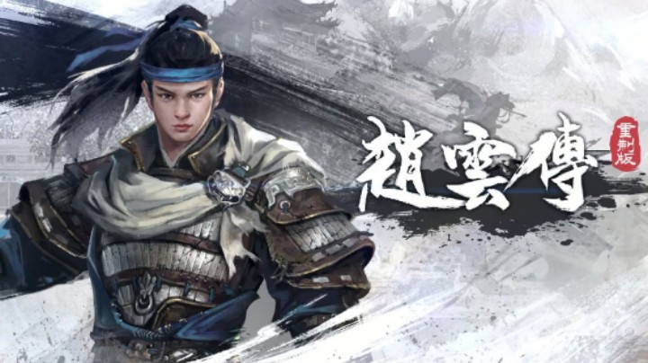 《三国赵云传》核心团队ARPG新作《赵云传重制版》公开