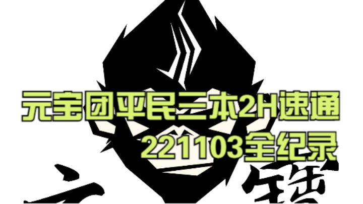 元宝团平民三本2H速通2