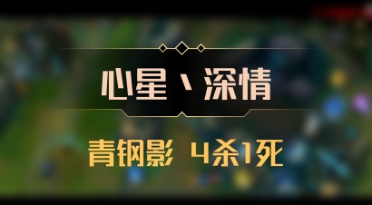 【心星丶深情】青钢影 4杀1死