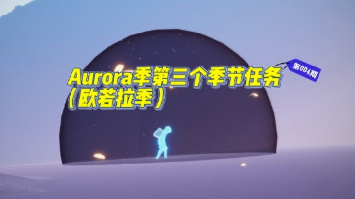 光遇Aurora（欧若拉）季第三个季节任务