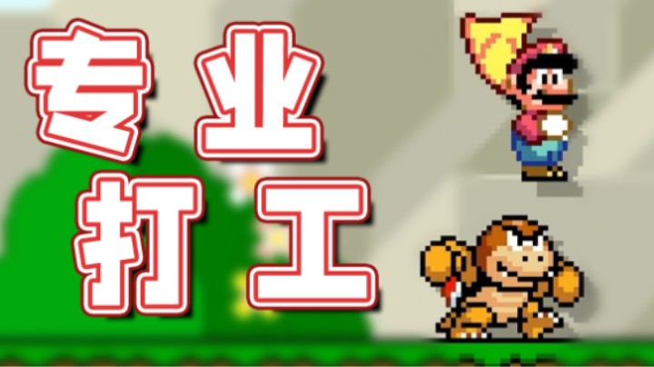 【超级小桀】打工我是专业的！都是经验