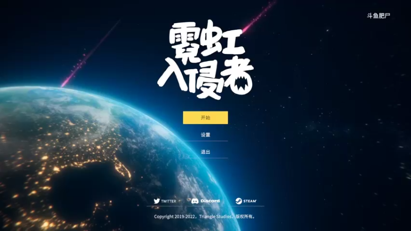 【2022-11-04 11点场】肥尸：【霓虹入侵者】新游戏哈~