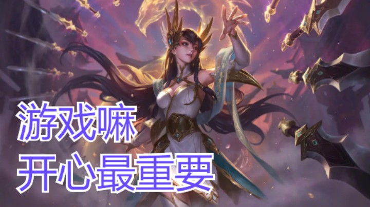 lol手游，游戏嘛！开心最重要，你说对不对！