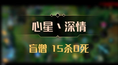 【心星丶深情】盲僧 15杀0死