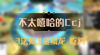 【不太嘻哈的Ccj】3法师3金鳞龙 吃鸡
