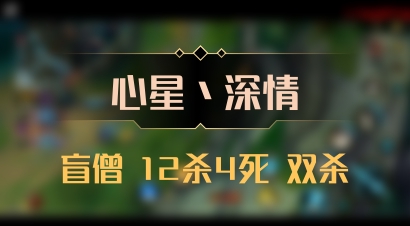 【心星丶深情】盲僧 12杀4死 双杀