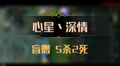 【心星丶深情】盲僧 5杀2死