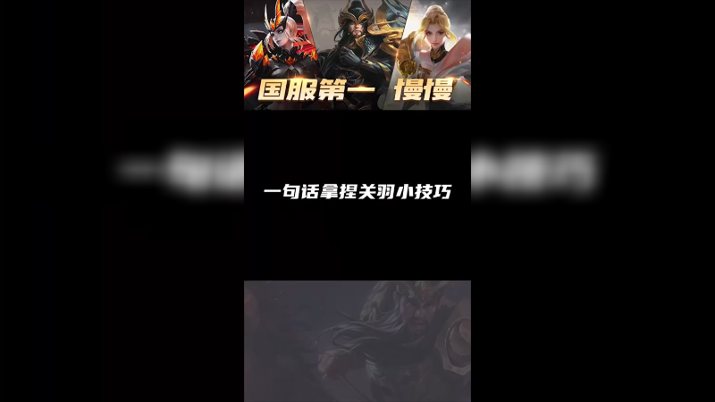 想学关羽么？我教你啊