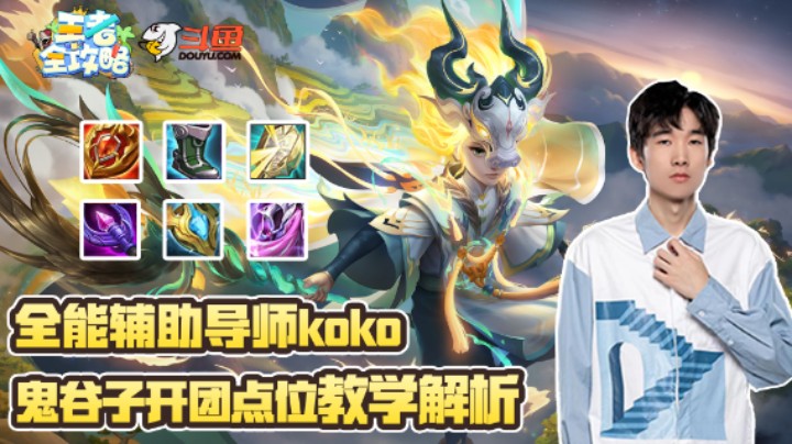 【王者全攻略】全能辅助导师koko，鬼谷子开团/越塔/教学解析！