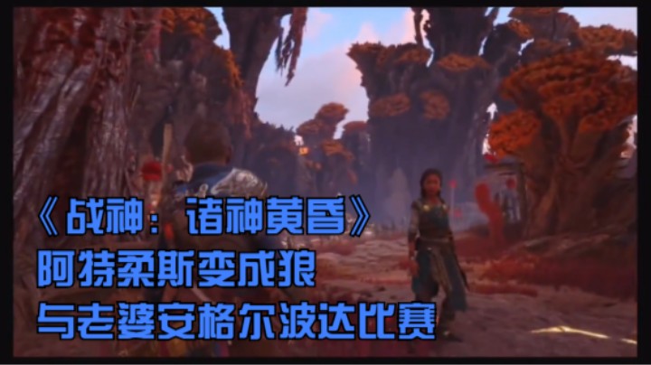 《战神：诸神黄昏》阿特柔斯变成狼与老婆安格尔波达比赛