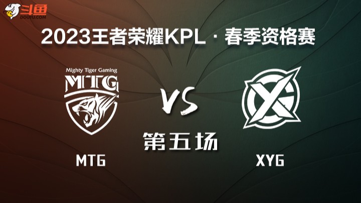 KPL春季赛席位赛 XYG vs MTG 第五场