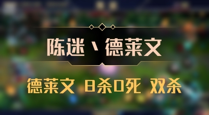 【陈迷丶德莱文】德莱文 8杀0死 双杀