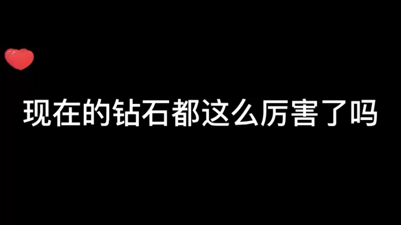 现在的钻石都这么厉害了吗？