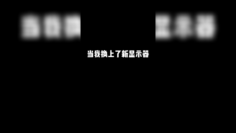 呕吼，那就再奖励自己一张显卡吧