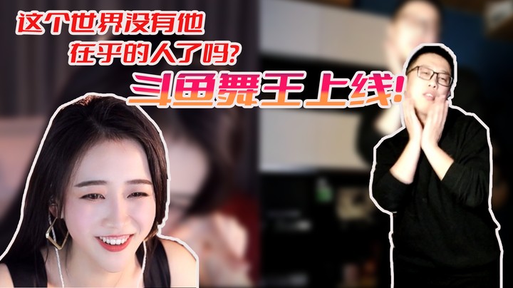 【主播小剧场】大龙猫-这个斗鱼已经没有他在乎的人了