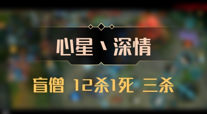 【心星丶深情】盲僧 12杀1死 三杀