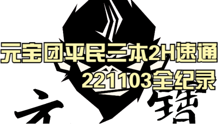 元宝团平民三本2H速通