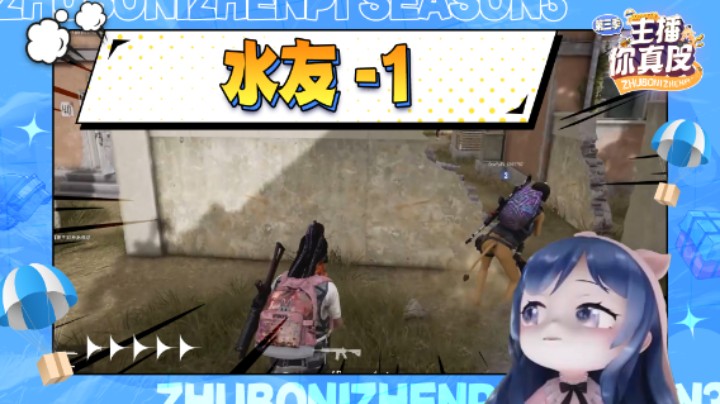 话术迷惑水友，终成坏女人