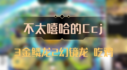 【不太嘻哈的Ccj】3金鳞龙2幻镜龙 吃鸡