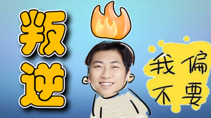 【杨树】我就是叛逆，怎么滴！
