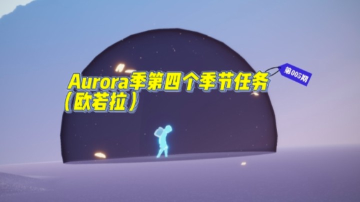 光遇Aurora（欧若拉）季第四个季节任务