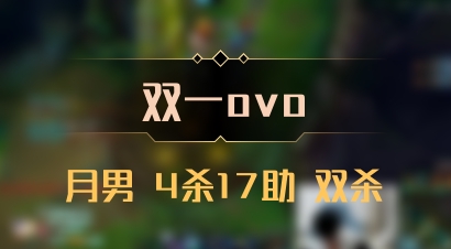 【双一ovo】月男 4杀17助 双杀