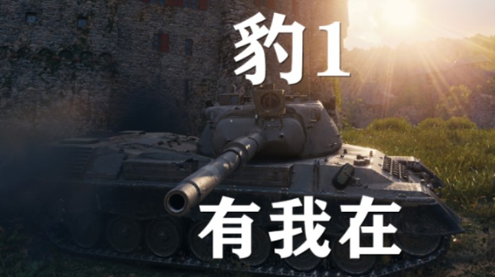 【坦克世界】豹1:锡城之巅指点江山