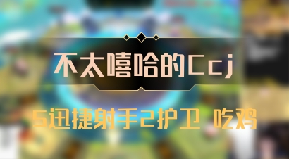 【不太嘻哈的Ccj】5迅捷射手2护卫 吃鸡