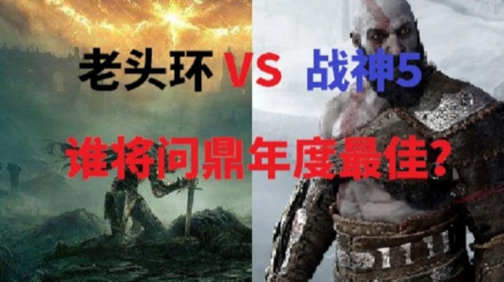 谁将问鼎年度最佳？《艾尔登法环》VS《战神：诸神黄昏》