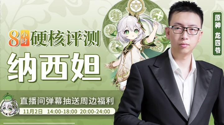 草神纳西妲全面测评