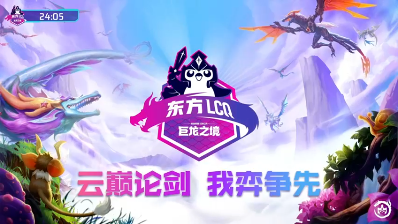 【2022-11-04 16点场】lol云顶之弈赛事：【直播】云顶东方LCQ入围赛