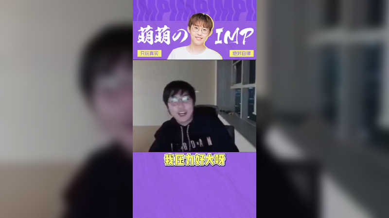我真的好菜的，压力好大的
