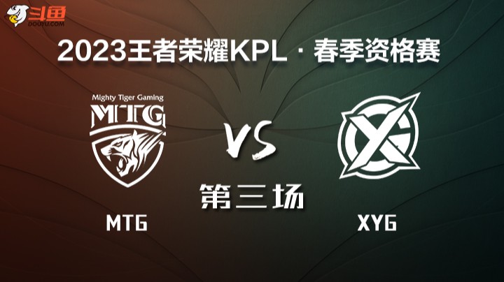 KPL春季赛席位赛 XYG vs MTG 第三场