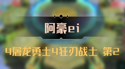 【阿豪ei】4屠龙勇士4狂刃战士 第2