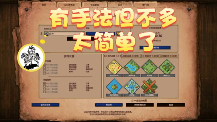 【帝国时代猜火车Yo】：有手法但不多太简单了