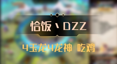 【恰饭丶DZZ】4玉龙4龙神 吃鸡