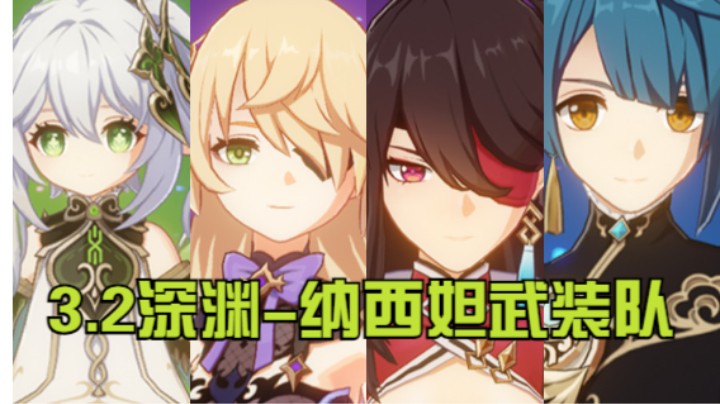 3.2深渊-草神武装队