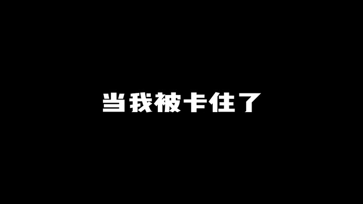 当我被卡住了